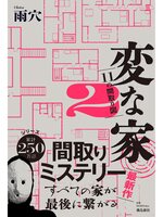 変な家2 〜11の間取り図〜 | 雨穴 |本 | 通販 | Amazon